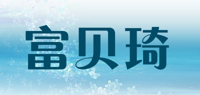 FUBEIQI是什么牌子_富贝琦品牌怎么样?