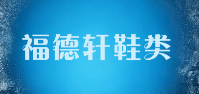 福德轩鞋类是什么牌子_福德轩鞋类品牌怎么样?