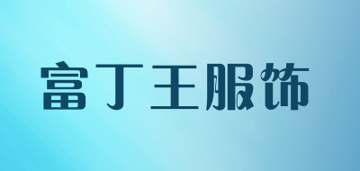 富丁王服饰是什么牌子_富丁王服饰品牌怎么样?