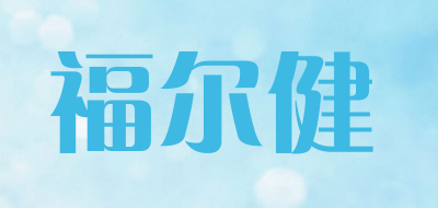 福尔健是什么牌子_福尔健品牌怎么样?