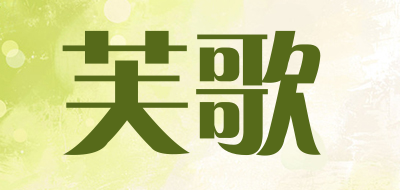 芙歌是什么牌子_芙歌品牌怎么样?