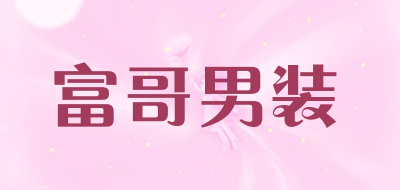 富哥男装是什么牌子_富哥男装品牌怎么样?