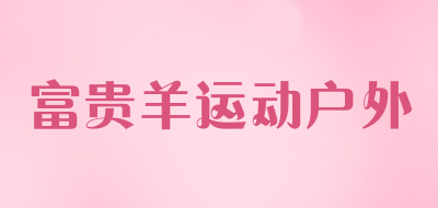 富贵羊运动户外是什么牌子_富贵羊运动户外品牌怎么样?