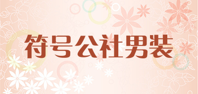 符号公社男装是什么牌子_符号公社男装品牌怎么样?