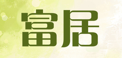 富居是什么牌子_富居品牌怎么样?