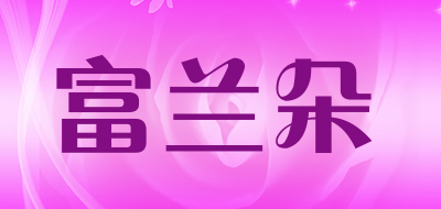 富兰朵是什么牌子_富兰朵品牌怎么样?