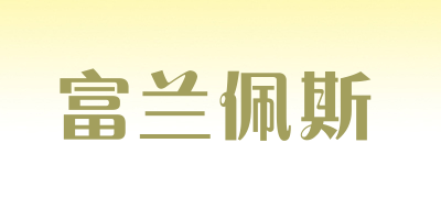 fulanpers是什么牌子_富兰佩斯品牌怎么样?