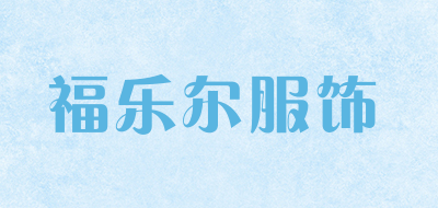 福乐尔服饰是什么牌子_福乐尔服饰品牌怎么样?