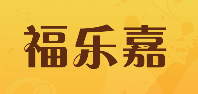 福乐嘉是什么牌子_福乐嘉品牌怎么样?