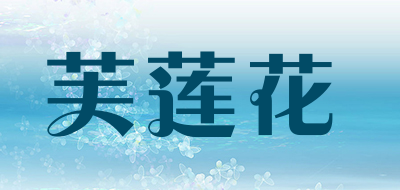 芙莲花是什么牌子_芙莲花品牌怎么样?