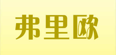 folio是什么牌子_弗里欧品牌怎么样?