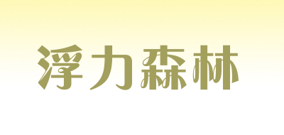 浮力森林是什么牌子_浮力森林品牌怎么样?
