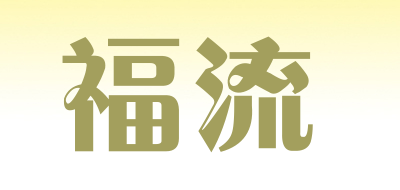 福流是什么牌子_福流品牌怎么样?