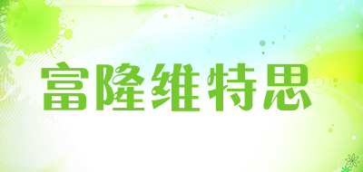 富隆维特思是什么牌子_富隆维特思品牌怎么样?