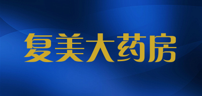 复美大药房是什么牌子_复美大药房品牌怎么样?