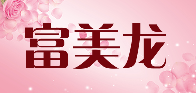 富美龙是什么牌子_富美龙品牌怎么样?