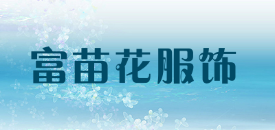 富苗花服饰是什么牌子_富苗花服饰品牌怎么样?