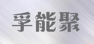 Forengy是什么牌子_孚能聚品牌怎么样?