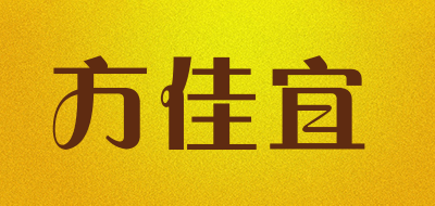funme是什么牌子_方佳宜品牌怎么样?