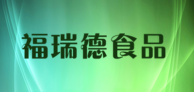 福瑞德食品是什么牌子_福瑞德食品品牌怎么样?