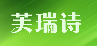 芙瑞诗是什么牌子_芙瑞诗品牌怎么样?