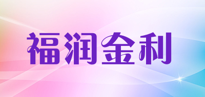 福润金利是什么牌子_福润金利品牌怎么样?