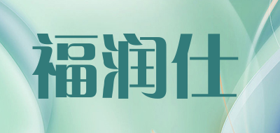 FRINS是什么牌子_福润仕品牌怎么样?