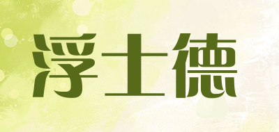 浮士德是什么牌子_浮士德品牌怎么样?