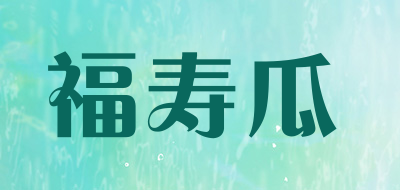 FUSHOUGUA是什么牌子_福寿瓜品牌怎么样?