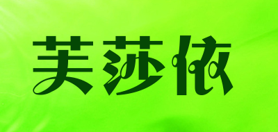 芙莎依是什么牌子_芙莎依品牌怎么样?