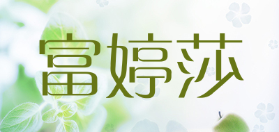 富婷莎是什么牌子_富婷莎品牌怎么样?