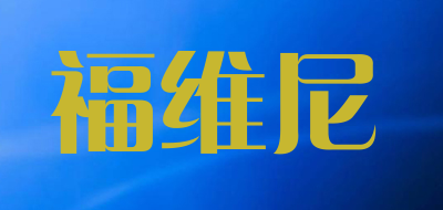福维尼是什么牌子_福维尼品牌怎么样?