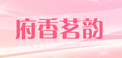 FUXIANGMINGYUN是什么牌子_府香茗韵品牌怎么样?