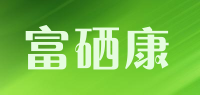 富硒康是什么牌子_富硒康品牌怎么样?