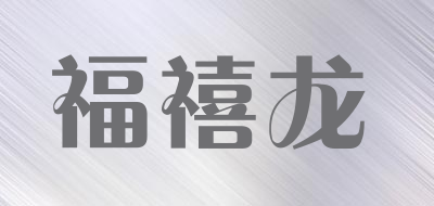 福禧龙是什么牌子_福禧龙品牌怎么样?