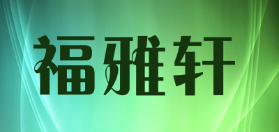 FUYAXUAN是什么牌子_福雅轩品牌怎么样?