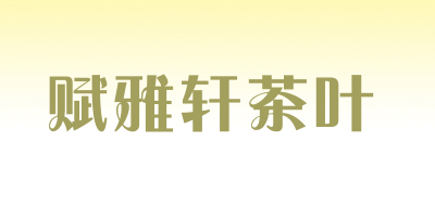 赋雅轩茶叶是什么牌子_赋雅轩茶叶品牌怎么样?