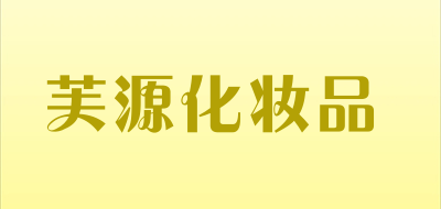 芙源化妆品是什么牌子_芙源化妆品品牌怎么样?