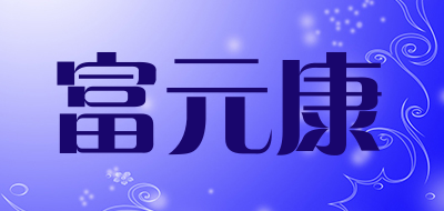 富元康是什么牌子_富元康品牌怎么样?