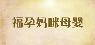 福孕妈咪母婴是什么牌子_福孕妈咪母婴品牌怎么样?