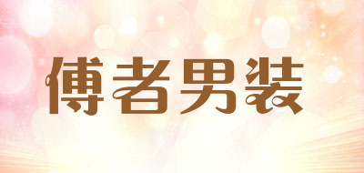 傅者男装是什么牌子_傅者男装品牌怎么样?