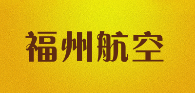 福州航空是什么牌子_福州航空品牌怎么样?
