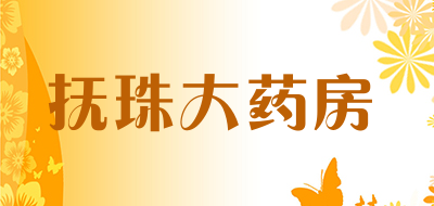 抚珠大药房是什么牌子_抚珠大药房品牌怎么样?
