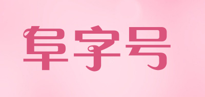 阜字号是什么牌子_阜字号品牌怎么样?