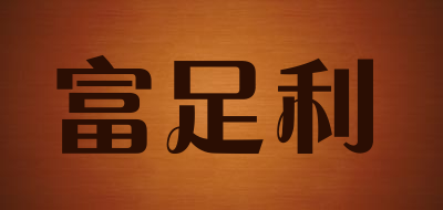 富足利是什么牌子_富足利品牌怎么样?