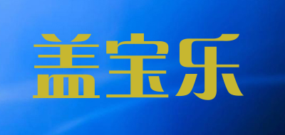盖宝乐是什么牌子_盖宝乐品牌怎么样?