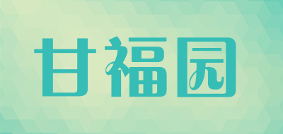 甘福园是什么牌子_甘福园品牌怎么样?