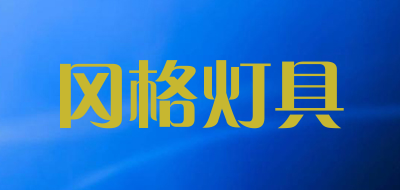 冈格灯具是什么牌子_冈格灯具品牌怎么样?