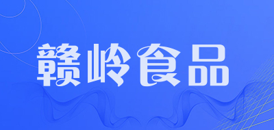 赣岭食品是什么牌子_赣岭食品品牌怎么样?