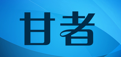 甘者是什么牌子_甘者品牌怎么样?